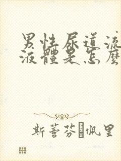 男性尿道流黄色液体是怎么回事