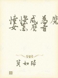 憧憬成为魔法少女怎么看