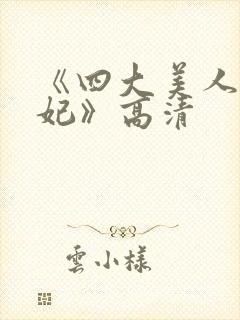 《四大美人杨贵妃》高清