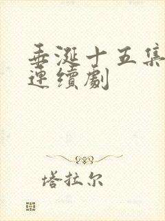 垂涎十五集电视连续剧