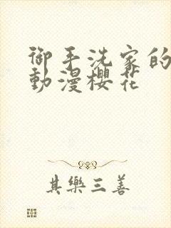 御手洗家的事情动漫樱花