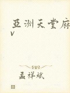 亚洲天堂麻豆av