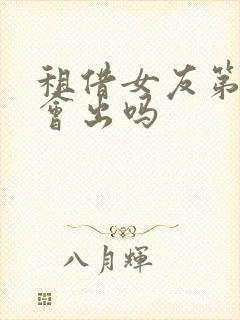 租借女友第五季会出吗