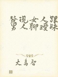 发现女人跟别的男人聊暧昧怎么办封面