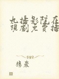 九播影院在线电视剧免费播放