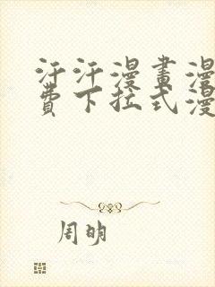 汗汗漫画漫画免费下拉式漫画星球