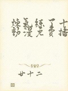 炼气练了十万年动漫免费播放