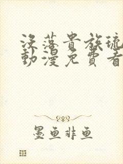 没落贵族琉璃川动漫免费看