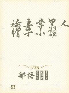 娇妻尝黑人的绿帽子小说