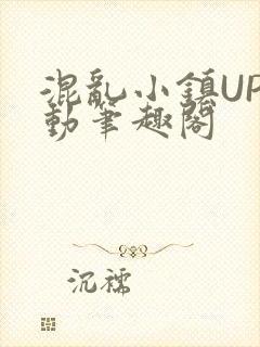 混乱小镇UP活动笔趣阁