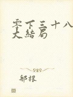 零下三十八度 大结局