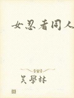 女忍者同人本子