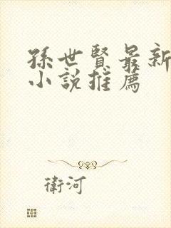 孙世贤最新有声小说推荐封面