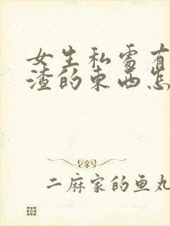 女生私处有豆腐渣的东西怎么治疗