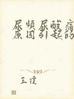 尿频尿酸痛什么原因引起的