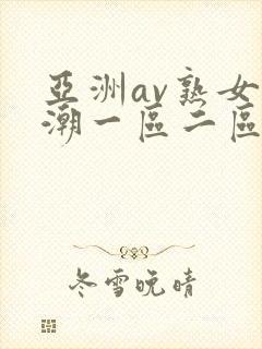 亚洲av熟女高潮一区二区