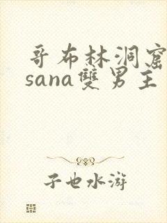 哥布林洞窟动漫sana双男主
