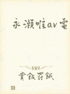 永濑唯av电影封面