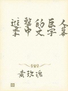 进击的巨人第四季中文字幕封面