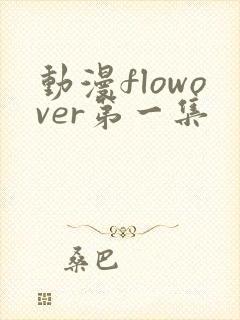 动漫flowover第一集