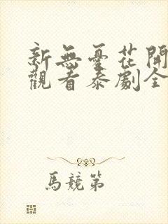 新无忧花开在线观看泰剧全集封面