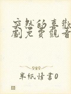 突然的喜欢电视剧免费观看第八集