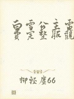 白雪公主电影免费完整版观看