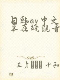 日韩av中文字幕在线观看你懂的