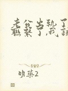 老公出轨了说不联系了,我该怎么做