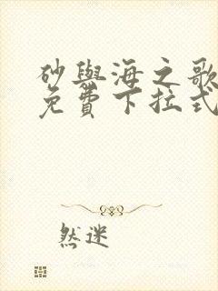 砂与海之歌漫画免费下拉式六漫画