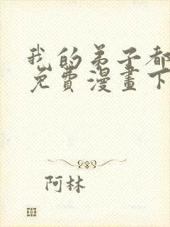 我的弟子都超神免费漫画下拉式封面