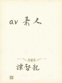 av 素人