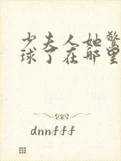 少夫人她惊艳全球了在哪里可以看