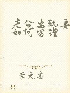 老公出轨妻子该如何处理