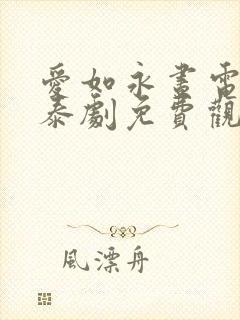 爱如永昼电视剧泰剧免费观看全集