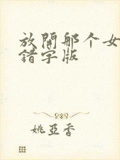 放开那个女巫无错字版