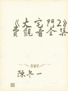《大宅门2》免费观看全集高清版