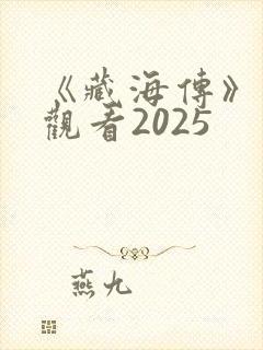 《藏海传》免费观看2025封面