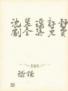 沈慕瑶许静枝短剧全集免费观看