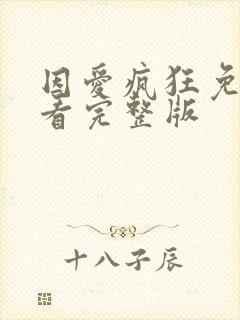 因爱疯狂免费观看完整版