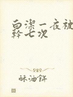 白洁一夜被东子干七次封面