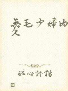 无毛少妇内射久久