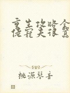 重生攻略全能大佬宠夫很嚣张封面