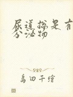 尿道总是有透明分泌物