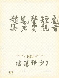 赵凤声短剧70集免费观看