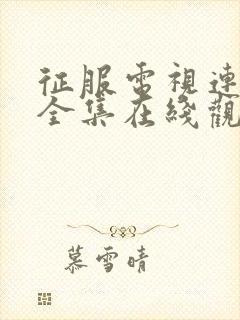 征服电视连续剧全集在线观看