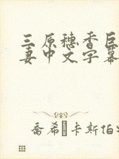 三原穗香巨乳人妻中文字幕