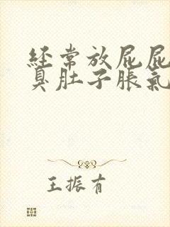 经常放屁屁多屁臭肚子胀气胃胀