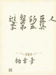 进击的巨人第四季第五集