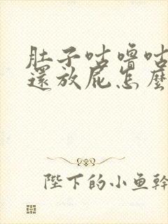 肚子咕噜咕噜响还放屁怎么解决封面